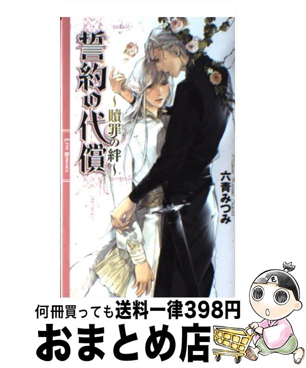 著者：六青 みつみ, 葛西 リカコ出版社：幻冬舎コミックスサイズ：新書ISBN-10：4344824954ISBN-13：9784344824959■こちらの商品もオススメです ● 夕陽と君の背中 / 六青 みつみ, 山岸 ほくと / 幻冬舎コミックス [単行本] ● Fly　me　to　the　moon / 雪代 鞠絵, テクノ サマタ / 幻冬舎コミックス [文庫] ● 双龍に月下の契り / 深月 ハルカ, 絵歩 / 幻冬舎コミックス [新書] ● 一途な夜 / 砂床 あい, 亜樹良 のりかず / アスキー・メディアワークス [文庫] ● 遠鳴堂あやかし事件帖 其の1 / 椎名 蓮月, 水口 十 / KADOKAWA/富士見書房 [文庫] ● 王様と幸福の青い鳥 / 六青みつみ, 花小蒔朔衣 / 白泉社 [文庫] ● きのこの谷の、その向こう / 名倉 和希, 小山田 あみ / 二見書房 [文庫] ● ポルノグラファー / 丸木戸 マキ / 祥伝社 [コミック] ● 忠誠の代償 聖なる絆 / 六青 みつみ, 葛西 リカコ / 幻冬舎コミックス [新書] ● 神獣の蜜宴 / 秋山 みち花, 葛西 リカコ / 二見書房 [文庫] ● 空の涙、獣の蜜 / 六青 みつみ, 稲荷家 房之介 / 笠倉出版社 [単行本] ● 蠱蟲の虜 / 六青 みつみ, 金 ひかる / 幻冬舎コミックス [単行本] ● Ruinー緑の日々ー / 六青 みつみ, 金 ひかる / 幻冬舎コミックス [単行本] ● Ruinー傷ー / 六青 みつみ, 金 ひかる / 幻冬舎コミックス [新書] ● 騎士と誓いの花 / 六青 みつみ, 樋口 ゆうり / 幻冬舎コミックス [新書] ■通常24時間以内に出荷可能です。※繁忙期やセール等、ご注文数が多い日につきましては　発送まで72時間かかる場合があります。あらかじめご了承ください。■宅配便(送料398円)にて出荷致します。合計3980円以上は送料無料。■ただいま、オリジナルカレンダーをプレゼントしております。■送料無料の「もったいない本舗本店」もご利用ください。メール便送料無料です。■お急ぎの方は「もったいない本舗　お急ぎ便店」をご利用ください。最短翌日配送、手数料298円から■中古品ではございますが、良好なコンディションです。決済はクレジットカード等、各種決済方法がご利用可能です。■万が一品質に不備が有った場合は、返金対応。■クリーニング済み。■商品画像に「帯」が付いているものがありますが、中古品のため、実際の商品には付いていない場合がございます。■商品状態の表記につきまして・非常に良い：　　使用されてはいますが、　　非常にきれいな状態です。　　書き込みや線引きはありません。・良い：　　比較的綺麗な状態の商品です。　　ページやカバーに欠品はありません。　　文章を読むのに支障はありません。・可：　　文章が問題なく読める状態の商品です。　　マーカーやペンで書込があることがあります。　　商品の痛みがある場合があります。