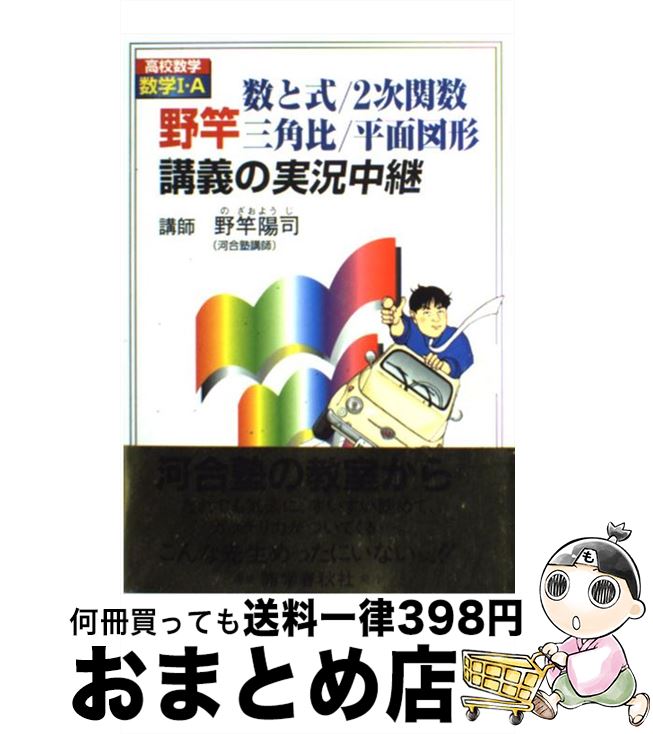 【中古】 野竿数と式／2次関数／三角比／平面図形講義の実況中継 / 野竿 陽司 / 語学春秋社 [単行本]【宅配便出荷】