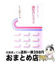 【中古】 調停者ハンドブック 調停の理念と技法 / レビン 小林久子 / 信山社 単行本 【宅配便出荷】