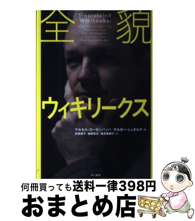 【中古】 全貌ウィキリークス / マルセル・ローゼンバッハ, ホルガー・シュタルク, 赤坂 桃子, 猪股 和夫, 福原 美穂子 / 早川書房 [単行本（ソフトカバー）]【宅配便出荷】