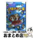 【中古】 どっきん！！心理テスト集 クラスの人気者になれる / 東野 良軒 / 実業之日本社 [単行本]【宅配便出荷】