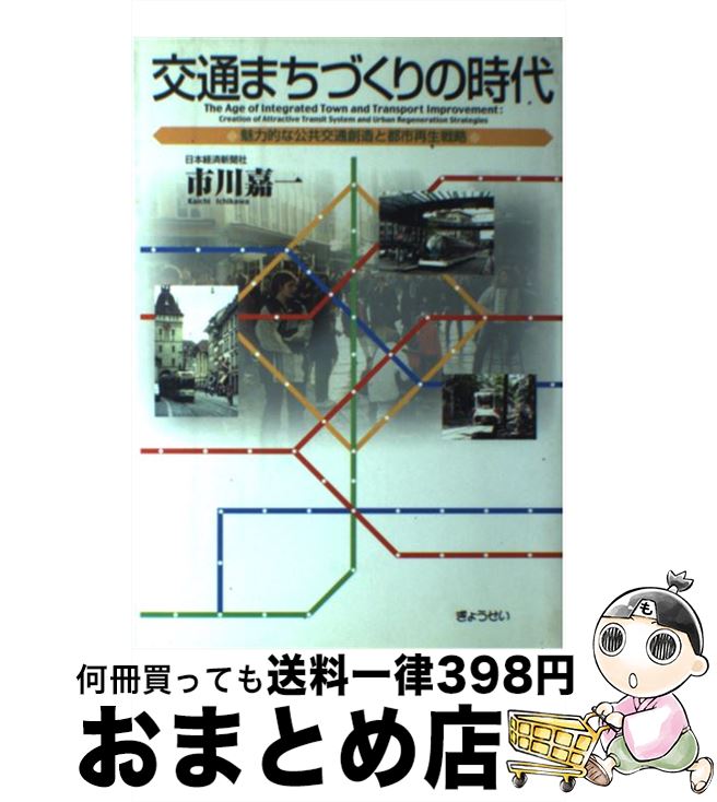 【中古】 交通まちづくりの時代 魅力的な公共交通創造と都市再生戦略 / 市川 嘉一 / ぎょうせい [単行本]【宅配便出荷】