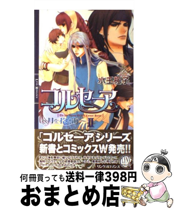 【中古】 コルセーア 月を抱く海　2 / 水壬 楓子, 御園 えりい / 幻冬舎コミックス [単行本]【宅配便出..