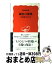 【中古】 鍼灸の挑戦 自然治癒力を生かす / 松田 博公 / 岩波書店 [新書]【宅配便出荷】