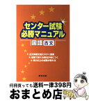 【中古】 センター試験必勝マニュアル国語（古文） / 山下 実, 磯部 幸久 / 学参 東京出版 [単行本]【宅配便出荷】