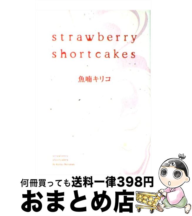 【中古】 Strawberry　shortcakes / 魚喃 キリコ / 祥伝社 [コミック]【宅配便出荷】