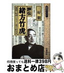 【中古】 評伝緒方竹虎 激動の昭和を生きた保守政治家 / 三好 徹 / 岩波書店 [新書]【宅配便出荷】