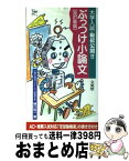 【中古】 ぶっつけ小論文 大学入試・秘伝公開！！ 改訂新版 / 樋口 裕一 / 文英堂 [新書]【宅配便出荷】