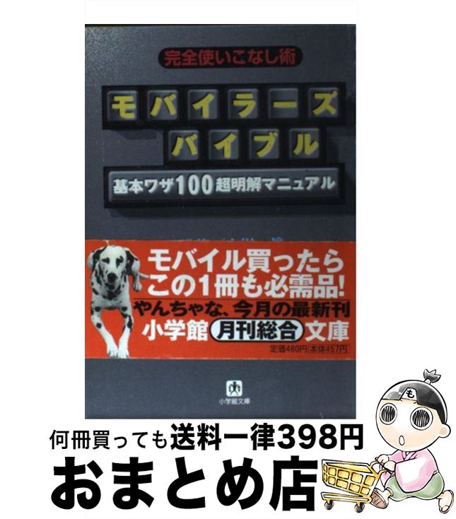 【中古】 モバイラーズバイブル 完全使いこなし術 / モバイルライフ研究会 / 小学館 [文庫]【宅配便出..
