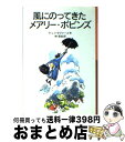  風にのってきたメアリー・ポピンズ 新版 / P.L. トラヴァース, メアリー・シェパード, Pamela Lyndon Travers, 林 容吉 / 岩波書店 