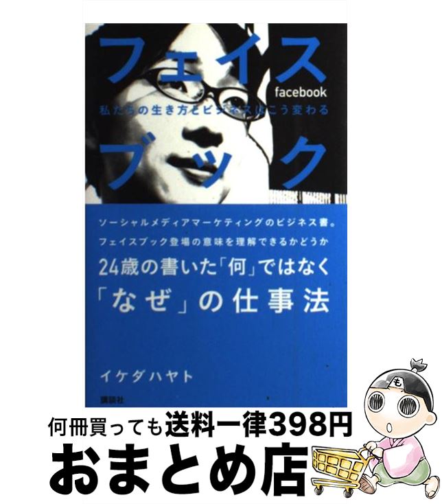 【中古】 フェイスブック 私たちの生き方とビジネスはこう変わる / イケダ ハヤト / 講談社 単行本（ソフトカバー） 【宅配便出荷】