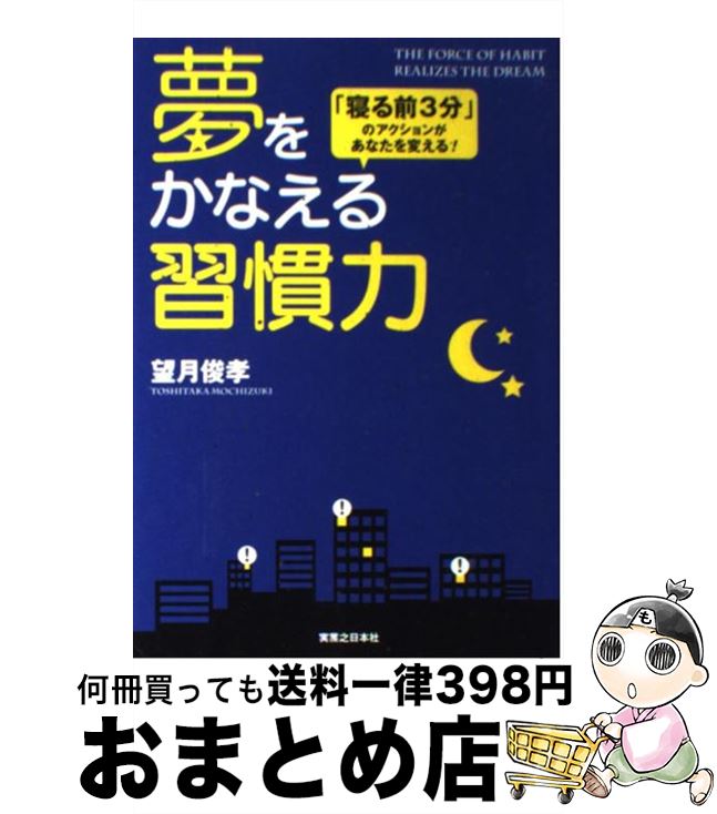 【中古】 夢をかなえる習慣力 「寝る前3分」のアクションがあなたを変える！ / 望月 俊孝 / 実業之日本..