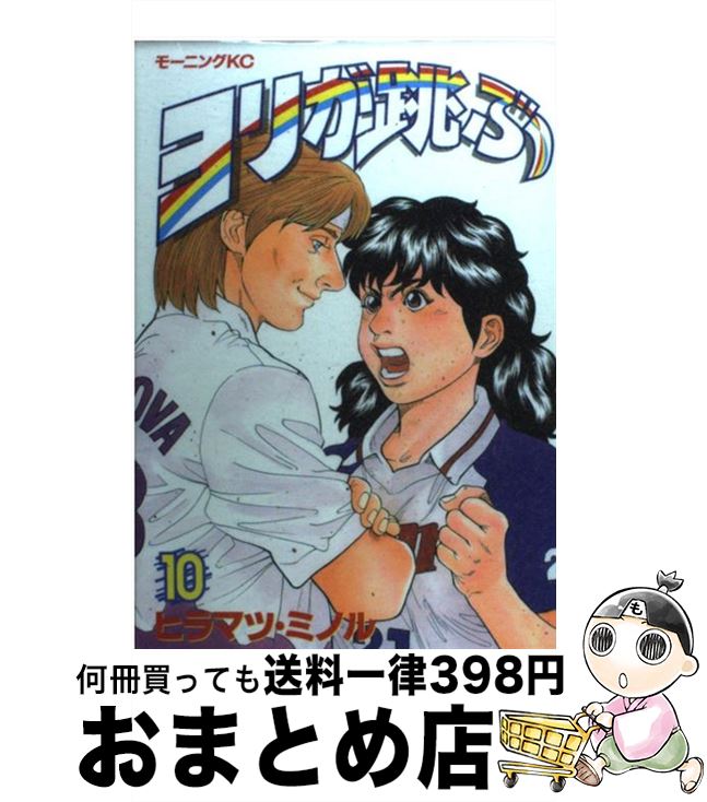 【中古】 ヨリが跳ぶ 10 / ヒラマツ ミノル / 講談社 [コミック]【宅配便出荷】
