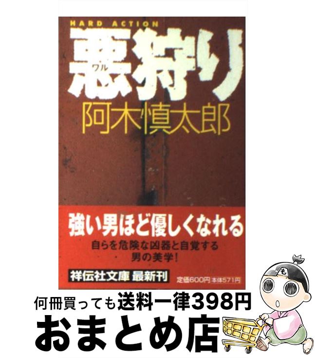 【中古】 悪狩り ハード・アクション / 阿木 慎太郎 / 祥伝社 [文庫]【宅配便出荷】