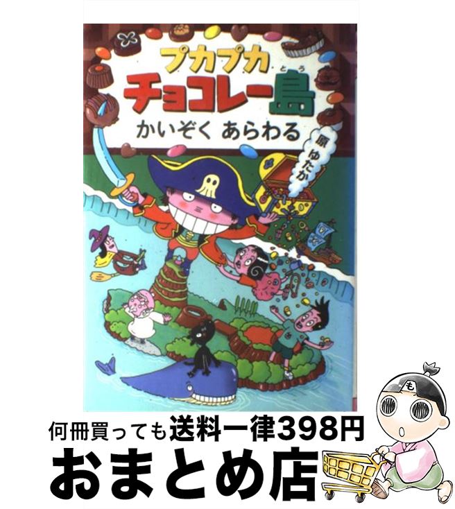 【中古】 プカプカチョコレー島かいぞくあらわる / 原 ゆたか / あかね書房 [単行本]【宅配便出荷】