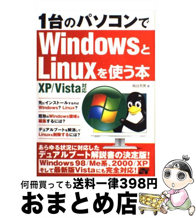 【中古】 1台のパソコンでWindowsとLinuxを使う本 XP／Vista対応 / 板谷 芳男 / ソーテック社 [単行本]【宅配便出荷】