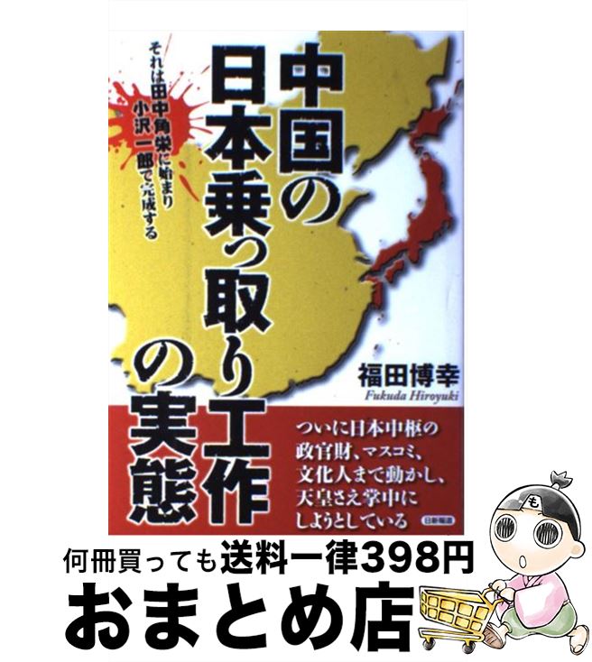 【中古】 中国の日本乗っ取り工作の実態 それは田中角栄に始まり小沢一郎で完成する / 福田 博幸 / 日新報道 [単行本]【宅配便出荷】のサムネイル
