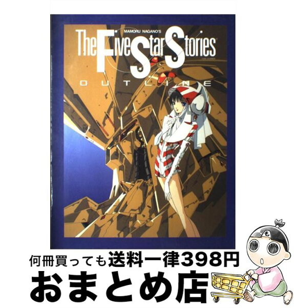 ファイブスター物語 本 みんな探してる人気モノ ファイブスター物語 本 おもちゃ ファイブスター物語 本 みんな探してる人気モノ ファイブスター物語 本 おもちゃ