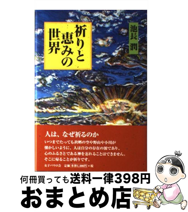 【中古】 祈りと恵みの世界 / 池長 潤 / 女子パウロ会 [単行本]【宅配便出荷】