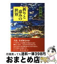 【中古】 祈りと恵みの世界 / 池長 潤 / 女子パウロ会 [単行本]【宅配便出荷】