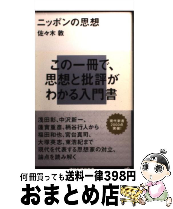 【中古】 ニッポンの思想 / 佐々木敦 / 講談社 [新書]【宅配便出荷】