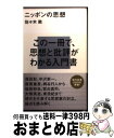 【中古】 ニッポンの思想 / 佐々木 敦 / 講談社 [新書]【宅配便出荷】