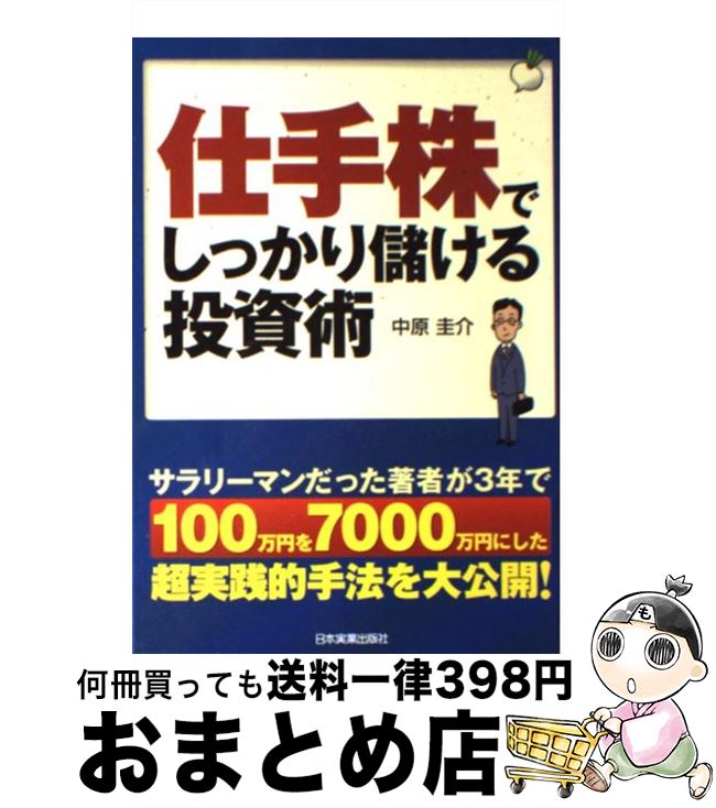 楽天市場】仕手株でしっかり儲ける投資術の通販 楽天市場】仕手株でしっかり儲ける投資術の通販