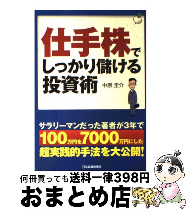 【中古】 仕手株でしっかり儲ける投資術 / 中原 圭介 / 日本実業出版社 [単行本（ソフトカバー）]【宅配便出荷】