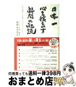 【中古】 日本一心を揺るがす新聞の社説 それは朝日でも毎日でも読売でもなかった / 水谷 もりひと / ごま書房新社 単行本 【宅配便出荷】