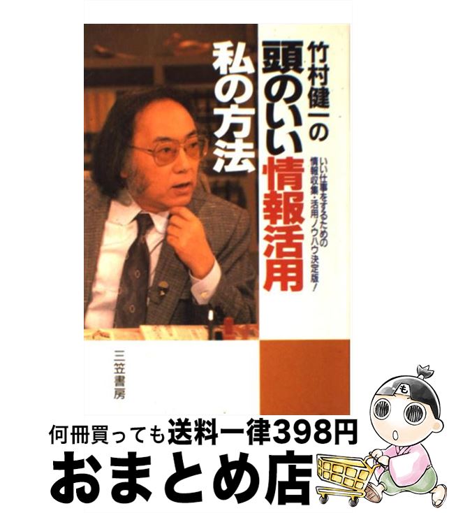 【中古】 竹村健一の頭のいい情報活用私の方法 / 竹村 健一 / 三笠書房 [単行本]【宅配便出荷】