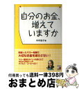 楽天もったいない本舗　おまとめ店【中古】 自分のお金、増えていますか 間違ったマネー知識で大切なお金を減らさない！ / 木村 佳子 / 明日香出版社 [単行本]【宅配便出荷】