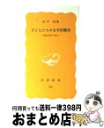 【中古】 子どもたちの太平洋戦争 国民学校の時代 / 山中 恒 / 岩波書店 [新書]【宅配便出荷】