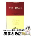 楽天もったいない本舗　おまとめ店【中古】 チボー家の人々 13 / ロジェ マルタン デュ ガール, 山内 義雄 / 白水社 [新書]【宅配便出荷】