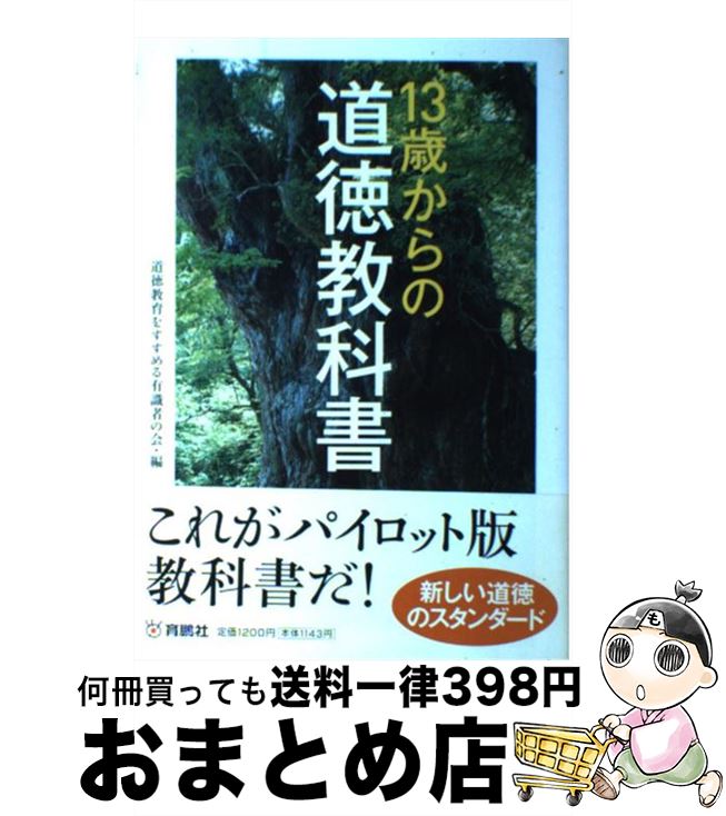 【中古】 13歳からの道徳教科書 / 道徳教育をすすめる有識者の会 / 扶桑社 [単行本]【宅配便出荷】