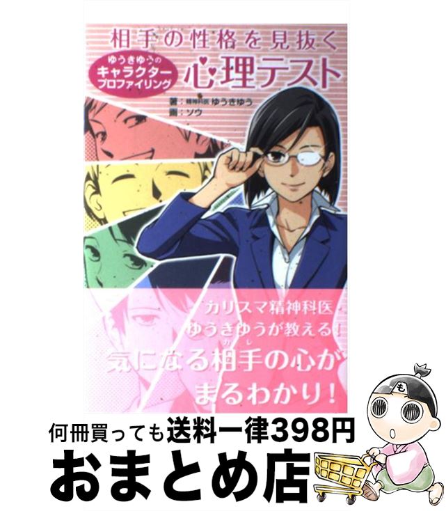 【中古】 相手の性格を見抜く心理テスト ゆうきゆうのキャラクタープロファイリング / ゆうきゆう, ソウ / マガジンランド [単行本（ソフトカバー）]【宅配便出荷】