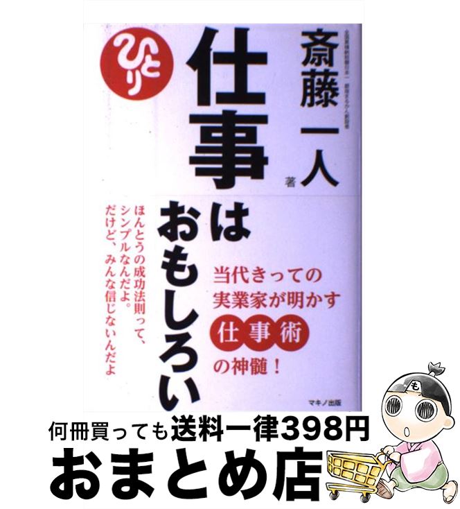 【中古】 仕事はおもしろい 当代きっての実業家が明かす仕事術の神髄！ / 斎藤一人 / マキノ出版 [単行..
