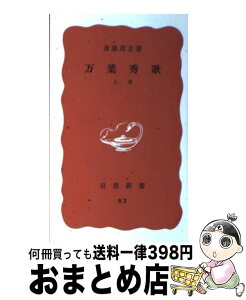 【中古】 万葉秀歌 上巻 改版 / 斎藤茂吉 / 岩波書店 [新書]【宅配便出荷】