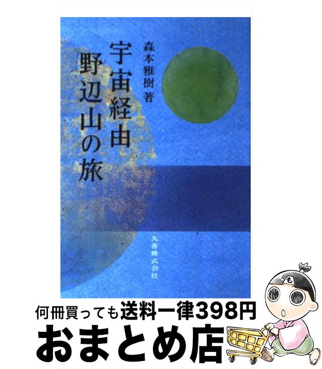 【中古】 宇宙経由野辺山の旅 / 森本 雅樹 / 丸善出版 [単行本]【宅配便出荷】