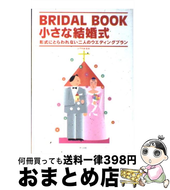 【中古】 小さな結婚式 Bridal book 形式にとらわれない二人のウ / ナツメ社 / ナツメ社 単行本 【宅配便出荷】