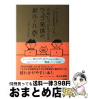 【中古】 かんたんなのに、ほとんどの人がやっていないお店にファンをつくるウェブ発信の新ルー / 仲島 ちひろ(箱庭) / KADOKAWA/角川書店 [単行本]【宅配便出荷】