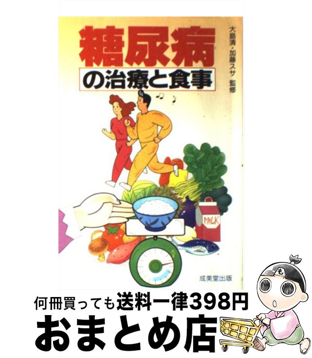 【中古】 糖尿病の治療と食事 / 成