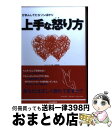 著者：佐藤 綾子出版社：PHP研究所サイズ：単行本ISBN-10：4569642217ISBN-13：9784569642215■こちらの商品もオススメです ● 怒りの方法 / 辛 淑玉 / 岩波書店 [新書] ● 「しつこい怒り」が消えてなくなる本 / 石原加受子 / すばる舎 [単行本] ● 精神科医が教える「怒り」を消す技術 怒りのコントロールが人生を幸福にする / 備瀬 哲弘 / マキノ出版 [単行本（ソフトカバー）] ● 人生をだいなしにする「怒り」を鎮める5つの方法 / シビル エバンズ, シェリー S.コーエン, 高橋 啓 / 飛鳥新社 [単行本] ● 怒り・悩みがスパッと消える3つの方法 / いとうしんすけ / 日本文芸社 [新書] ● イライラや怒りをマネジメントしてツキと幸運を引き寄せる法 / 武田 和久 / 同文館出版 [単行本（ソフトカバー）] ● つい、怒ってしまう人の心理学 「怒りの習慣」に振りまわされない法 / C・セメルロース, D・スミス, 和田 秀樹, 新里 聡 / ダイヤモンド社 [単行本] ● キレないための上手な「怒り方」 怒りたいのに怒れない、怒ると人を傷つけてしまうあな / クリスティン デンテマロ, レイチェル クランツ, ニキ リンコ / 花風社 [単行本] ● 人生を拓く怒りの突破力 自分を見失う“キレる”ではなく最強の力“怒り”を活 / エイ出版社 / エイ出版社 [単行本（ソフトカバー）] ● 怒り 心の炎の静め方 / ティク・ナット・ハン, Tich Nhat Hanh / サンガ [単行本] ● 呼吸ひとつで「怒り」「イライラ」がすっと消える本 しつこいマイナス感情を一瞬でコントロール / 椎名 由紀 / 宝島社 [単行本] ● 腰痛は〈怒り〉である 痛みと心の不思議な関係 / 長谷川 淳史 / 春秋社 [単行本] ● 「カッ」ときた怒りが「スッ」と消える8つのコツ 一時の感情で失敗しない処方箋 / 植西 聰 / 有楽出版社 [単行本] ● プロカウンセラーが教える「怒り」を整理する技術 / マーシャ・キャノン / 日本実業出版社 [単行本] ■通常24時間以内に出荷可能です。※繁忙期やセール等、ご注文数が多い日につきましては　発送まで72時間かかる場合があります。あらかじめご了承ください。■宅配便(送料398円)にて出荷致します。合計3980円以上は送料無料。■ただいま、オリジナルカレンダーをプレゼントしております。■送料無料の「もったいない本舗本店」もご利用ください。メール便送料無料です。■お急ぎの方は「もったいない本舗　お急ぎ便店」をご利用ください。最短翌日配送、手数料298円から■中古品ではございますが、良好なコンディションです。決済はクレジットカード等、各種決済方法がご利用可能です。■万が一品質に不備が有った場合は、返金対応。■クリーニング済み。■商品画像に「帯」が付いているものがありますが、中古品のため、実際の商品には付いていない場合がございます。■商品状態の表記につきまして・非常に良い：　　使用されてはいますが、　　非常にきれいな状態です。　　書き込みや線引きはありません。・良い：　　比較的綺麗な状態の商品です。　　ページやカバーに欠品はありません。　　文章を読むのに支障はありません。・可：　　文章が問題なく読める状態の商品です。　　マーカーやペンで書込があることがあります。　　商品の痛みがある場合があります。