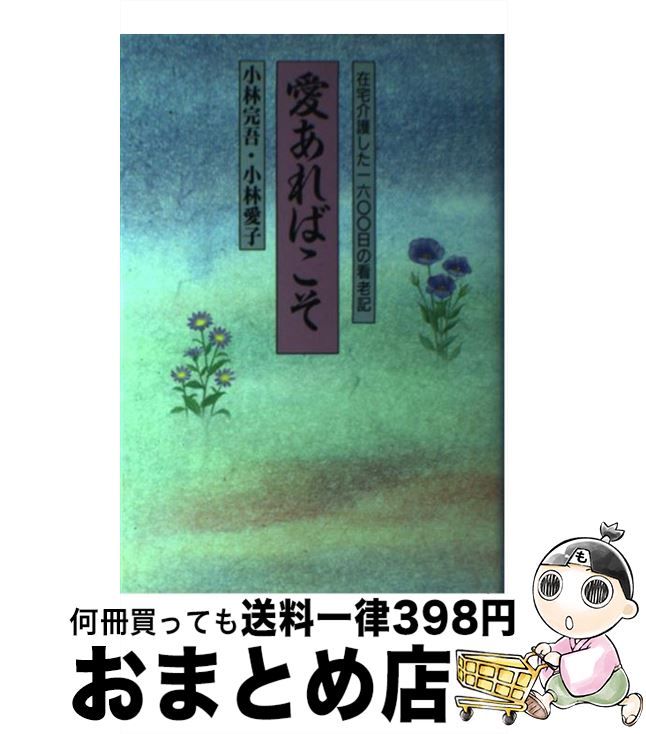 【中古】 愛あればこそ 在宅介護した1600日の看老記 / 小林 完吾, 小林 愛子 / 講談社 [単行本]【宅配便出荷】