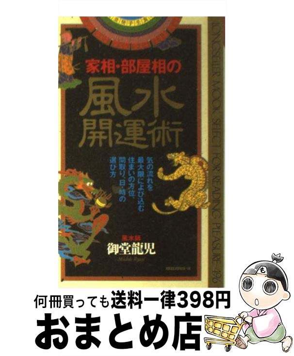 【中古】 家相・部屋相の風水開運術 / 御堂 龍児 / ロングセラーズ [新書]【宅配便出荷】