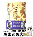 【中古】 わが性と生 / 瀬戸内 寂聴 / 新潮社 [単行本]【宅配便出荷】