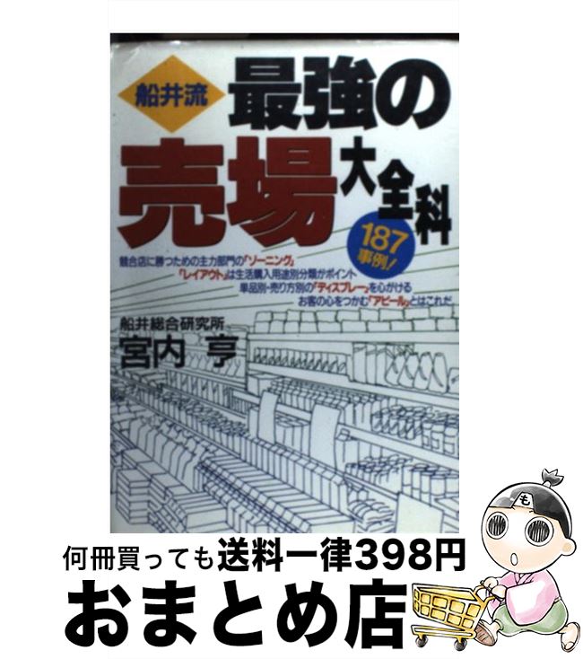 【中古】 船井流最強の売場大全科 / 宮内 亨 / 実業之日本社 [単行本]【宅配便出荷】