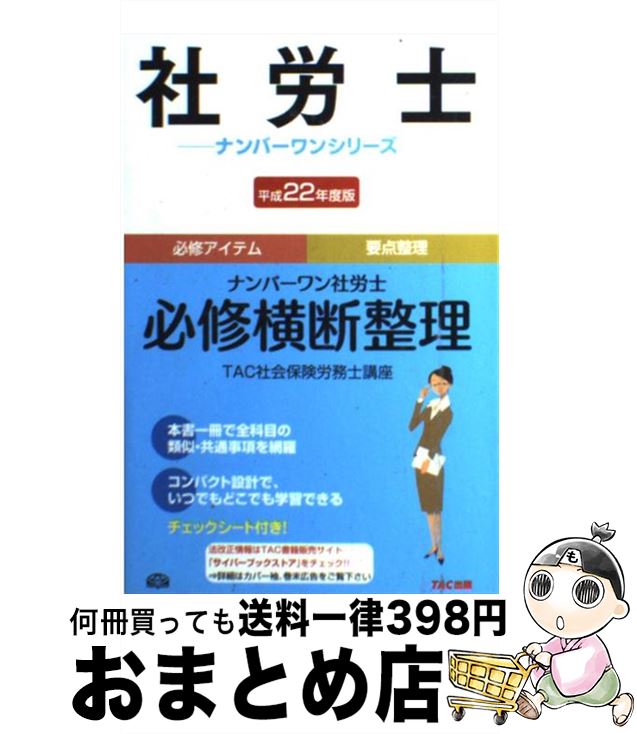 【中古】 ナンバーワン社労士必修横断整理 平成22年度版 / TAC社会保険労務士講座 / TAC出版 [単行本]【宅配便出荷】