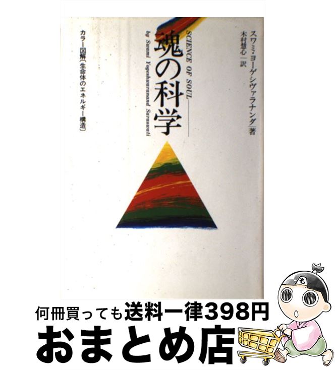 【中古】 魂の科学 / スワミ・ヨーゲシヴァラナンダ, 木村 慧心 / たま出版 [単行本]【宅配便出荷】