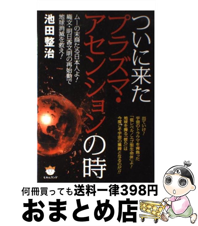 【中古】 ついに来たプラズマ・アセンションの時 ムーの末裔たる日本人よ！縄文・明日香文明の再始動で / 池田 整治 / ヒカルランド [単行本]【宅配便出荷】