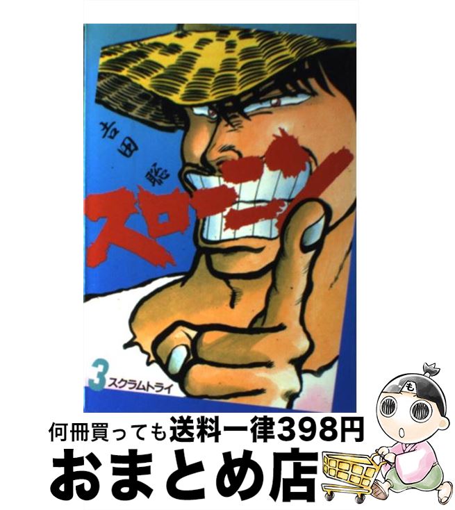 【中古】 スローニン 3 / 吉田 聡 / 小学館 [コミック]【宅配便出荷】